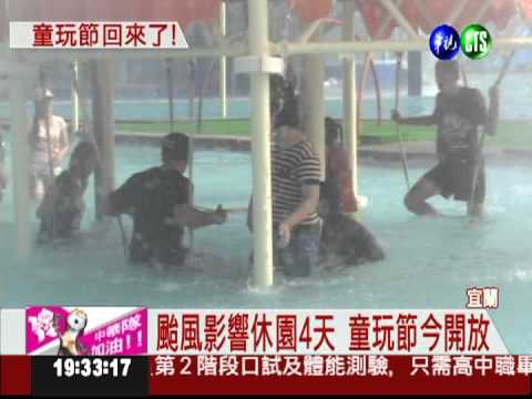 童玩節回來了! 休園4天損失千萬