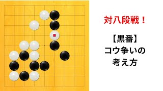【9路】対八段戦！コウ争い、どうする？｜囲碁クエスト実況｜黒番｜高目