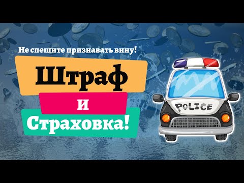 Штраф и его влияние на стоимость страхования автомобиля.