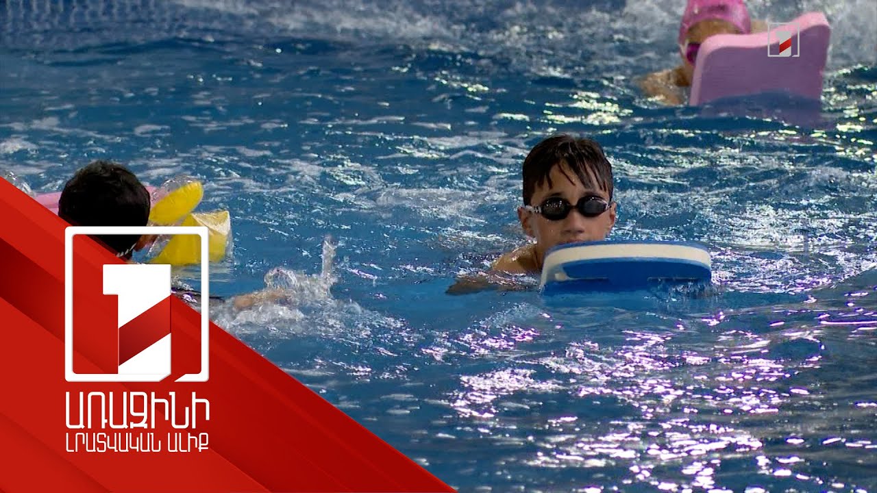 Շուտով կմեկնարկի մարզերում դպրոցականների համար լողի անվճար ուսուցման ծրագիրը