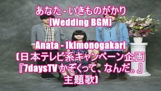 あなた - いきものがかり[Wedding BGM]Anata - Ikimonogakari(日本テレビ系キャンペーン企画『7daysTV かぞくって、なんだ。』主題歌)