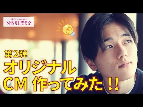 想像をカタチに～オリジナルCMを作ってみた【第2弾】#大和大学