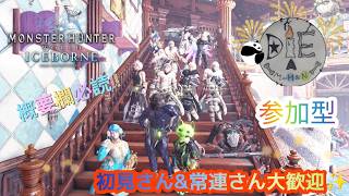 PS4版 MHWI 導き数盛り♪遊びと手伝い♪＃11 初見さん大歓迎♪