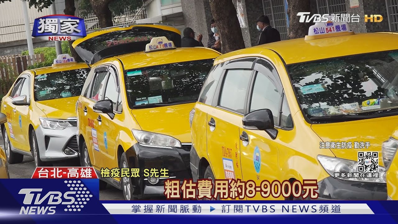 7+7回程「小黃無補助」 高雄至台北車資近萬元