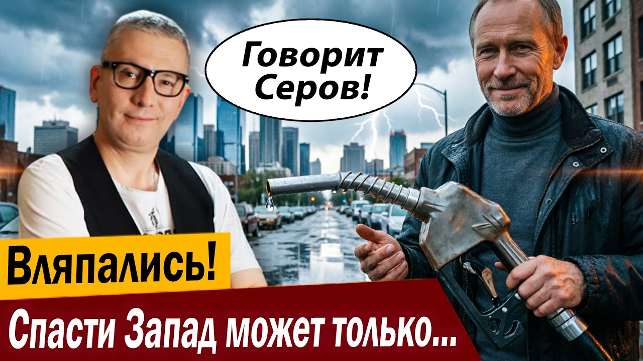 Вляпались! Спасти Запад может только Путин…