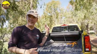 שברולט קולורדו ZR2 - מבחן שטח