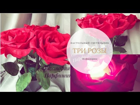 Тройной настольный светильник розы из фоамирана