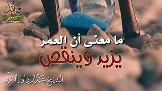 مامعنى ان العمر يزيد وينقص #الشيخ_عبد_الرزاق_البدر