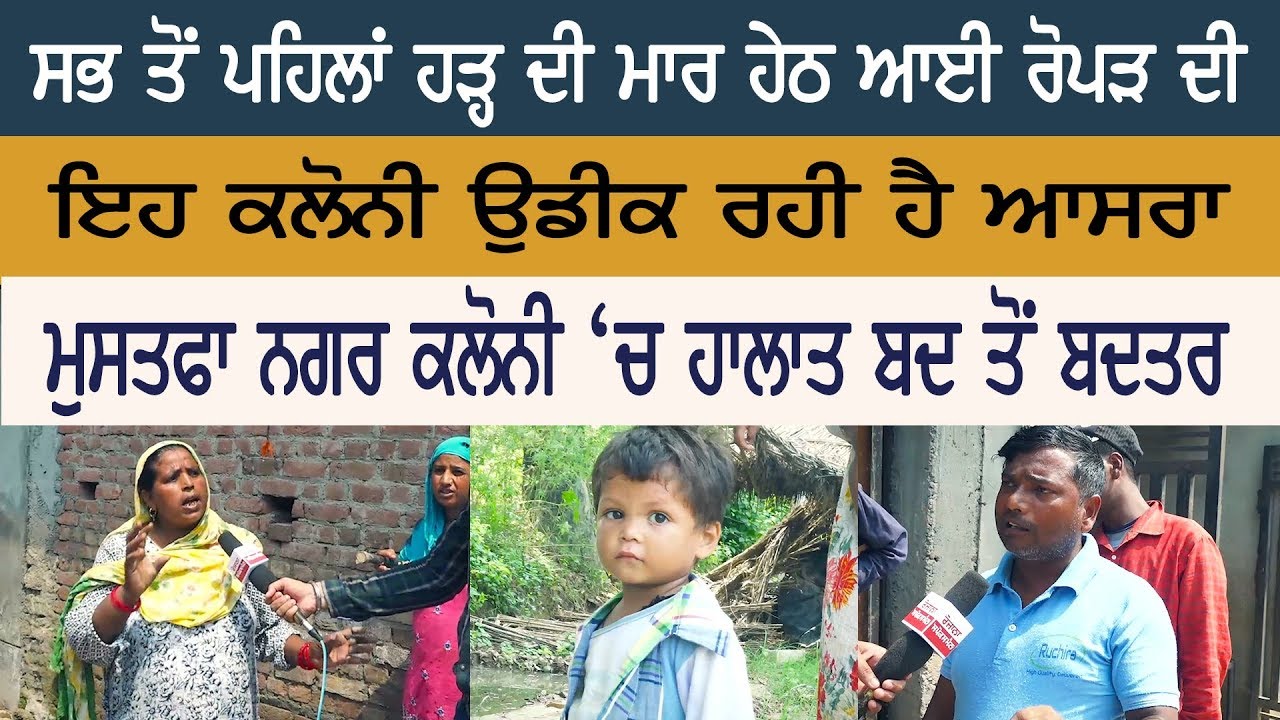 The Colony of Ropar, which was First Flooded, is Awaiting Shelter The Colony of Ropar, which was First Flooded, is Awaiting Shelter
