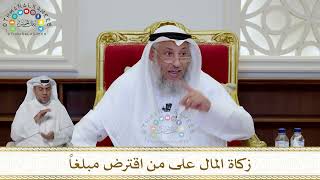 1003 - زكاة المال على من اقترض مبلغاً - عثمان الخميس