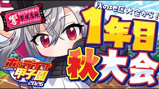 【 ＃ホロ甲2026 】壁咲高校、1年目秋の地区大会に挑む🔥【ホロライブ DEV_IS 響咲リオナ】