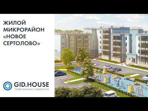 Жилой микрорайон "НОВОЕ СЕРТОЛОВО", КВС - официальная видеопрезентация