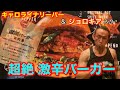 【激辛】表参道に新登場!「獄炎バーガー」初の10辛チャレンジ