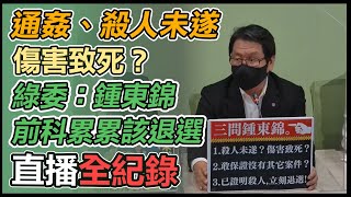 民進黨團「鍾東錦前科累累 」