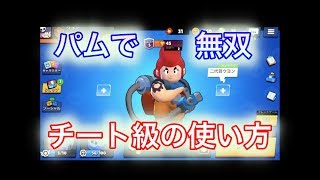 【ブロスタ】パムのチート級の使い方紹介！なんでも良いから、とにかくトロ上げをしたい方向け【Brawl Stars】