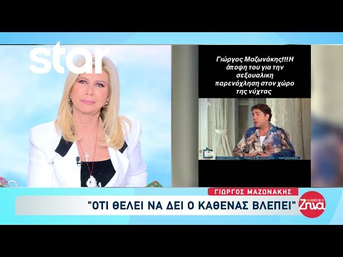 Γιώργος Μαζωνάκης: «Ό,τι θέλει να δει ο καθένας βλέπει»