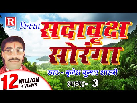 Sada Vrakch Soranga Part 3 || देहाती किस्सा || Brijesh Kumar Shastri #RajputCassettes