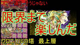 【サモンズ】【実況】クロニクルの塔　最上層【ウル】