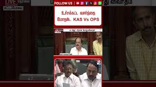 Download lagu உச்சக்கட்ட வார்த்தை மோதல்   KAS Vs OPS   ஜெ படத்தால் சூடான பேரவை mp3