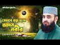 হৃদয় কাঁপানো আদম নবীর মৃত্যু কাহিনী �