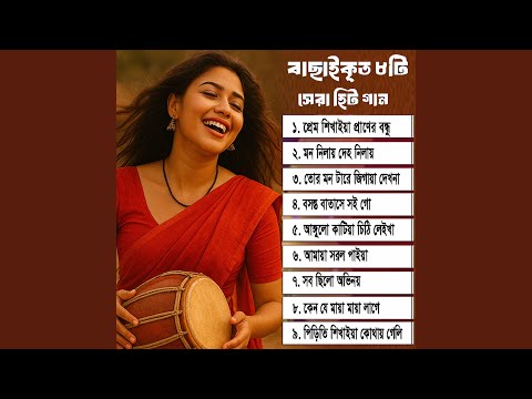 বাছাই করা সেরা হিট গান