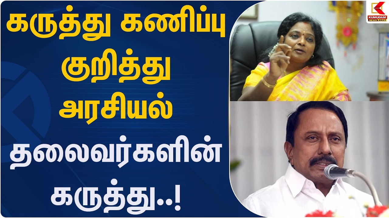 கருத்து கணிப்பு குறித்து அரசியல் தலைவர்களின் கருத்து..!| Kumudam News
