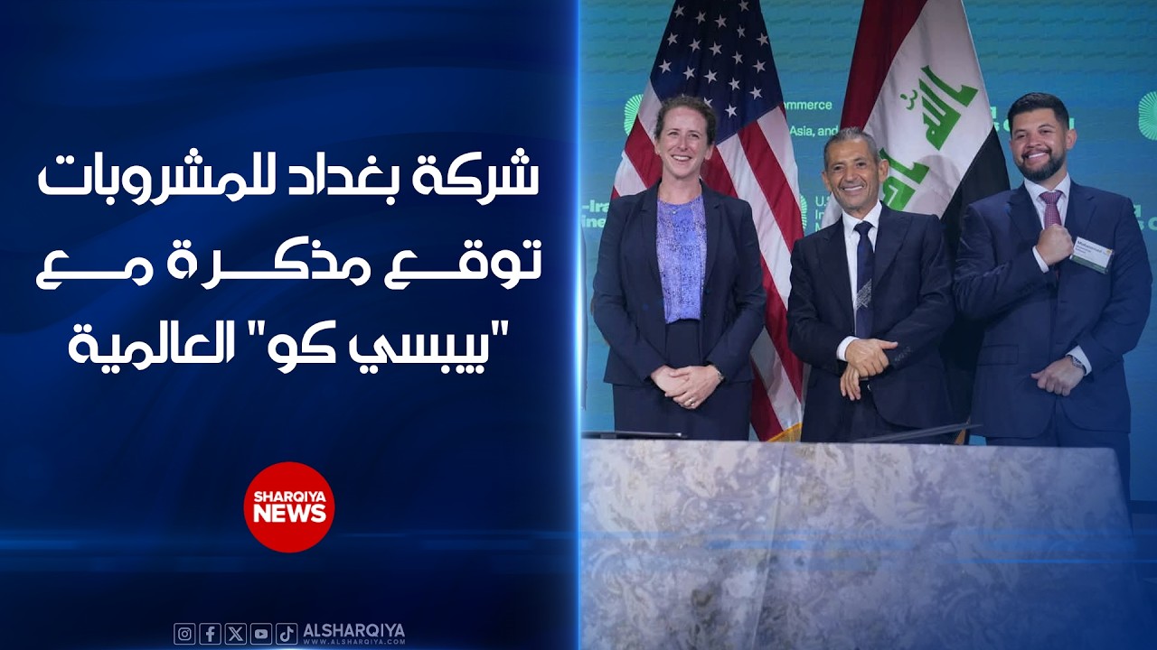 فيديو | شركة بغداد للمشروبات توقع مذكرة مع "بيبسي كو" العالمية