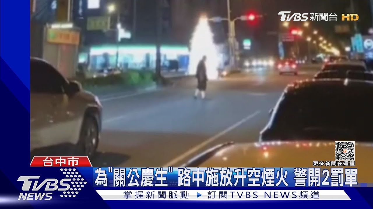 為「關公慶生」路中施放升空煙火 警開2罰單
