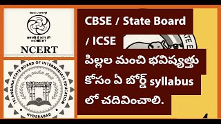 CBSE/ICSE/State Educational Board, Which is Best 2021 Complete Details in Telugu By Vimal Arya.