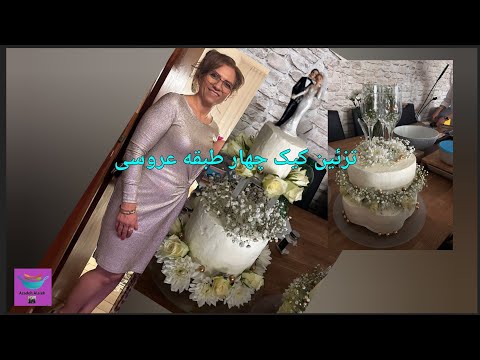 تزئین کیک عروسی خودت راحت توی خونه درست کن