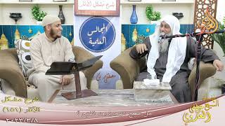 مشكل الآثار ( 151 ) ” هل تصح الهجرة بعد الفتح ؟  تاريخ 8 3 2023