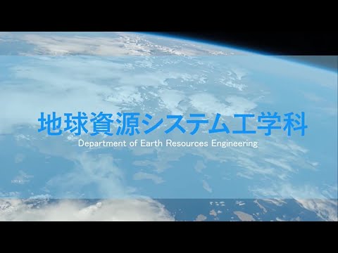 地球資源システム工学科紹介［九州大学工学部オープンキャンパス2021］