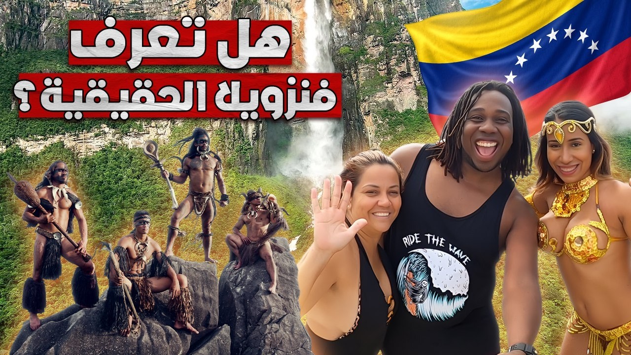 فنزويلا.. رحلة في بلد يجمع الجمال والخطر 🇻🇪