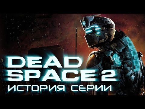 Dead Space 2. История серии