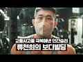 교통사고를 이겨내고 보디빌더로 인간승리 류천희의 이야기