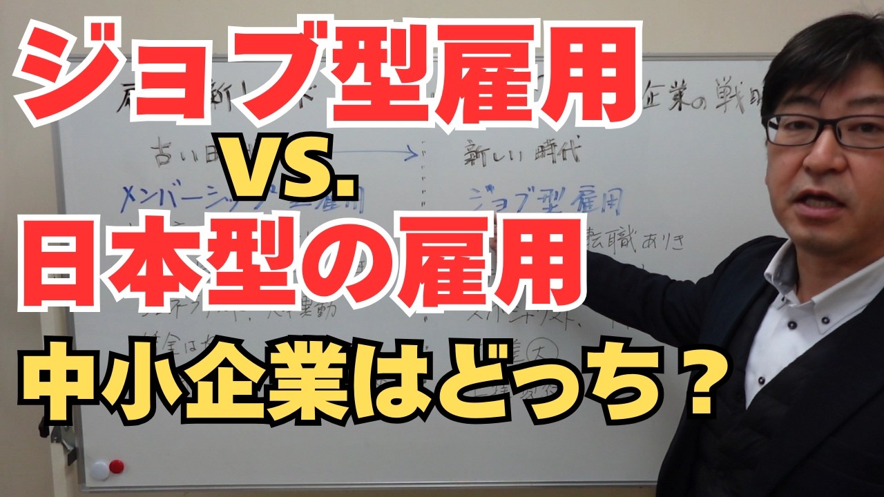 【転換期】ジョブ型雇用と昔からの日本型メンバーシップ、中小企業はどっちを選ぶ？【茨城県から社労士解説】