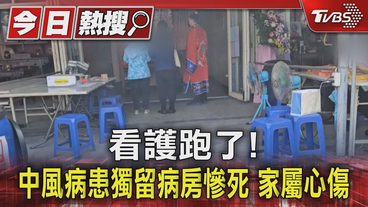 只差一步!中風病患獨留病房慘死 家屬:看護跑了