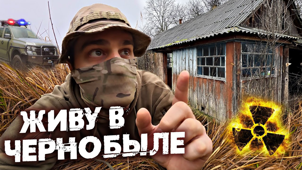 Погоня в Чернобыле. Что будет если словят в Зоне Отчуждения 2025? Строю убежище