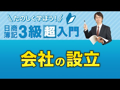 経営学科 会社の設立【たのしく学ぼう日商簿記３級の「超」入門】第１回
