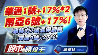 華通1號+17%*2南亞6號+17% ! 雅特力7號漲停創高眾達9號+27% ! #華通 #南亞 #雅特力-KY #擎亞 #聯合再生 #群創 (圖)
