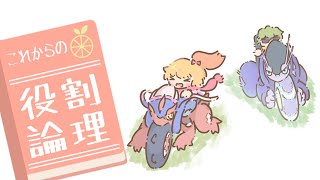 【コライドン＆ミライドン】これからの役割論理 #25【ゆっくり実況】