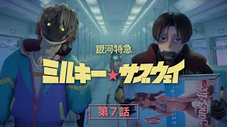 제7화”일과 보상”｜은하 특급 밀키 서브웨이
