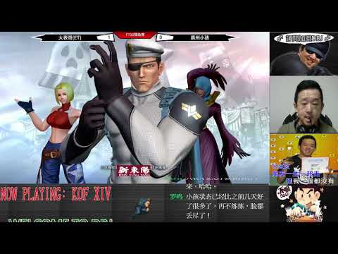 KOF XIV 頂上對決  ET  vs 廣州小孩 FT10(上)   你來我往.......互不相讓啊!!!!