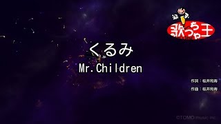 【カラオケ】くるみ / Mr.Children