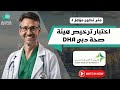 متي تكون مؤهل لاجتياز اختبار ترخيص هيئة صحة دبي dha