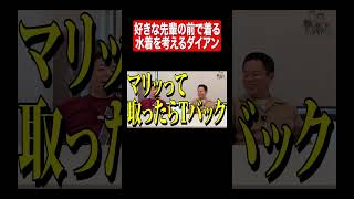 マリって取ったらTバック#ダイアン#ダイアンユースケ#ダイアン津田