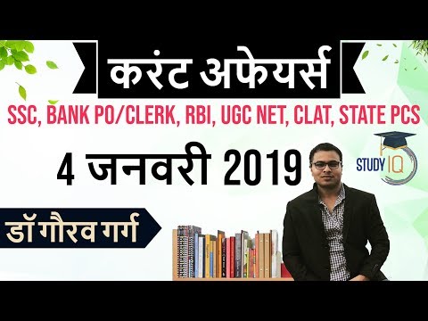 January 2019 Current Affairs in Hindi 04 January 2019 - SSC CGL,CHSL,IBPS PO,RBI,State PCS,SBI