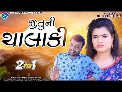 Jitu ni Chalaki || જીતુ ની ચાલાકી || Jitu Mangu || 2in1 || Reapit Episode || Dhiren Randheja Comedy