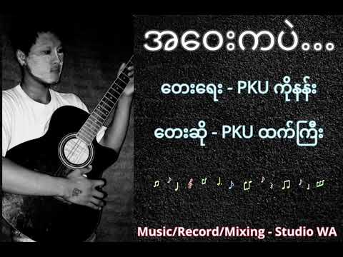 အဝေးကပဲ - PKU ထက်ကြီး (Stidio WA)