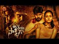 Ee Reyi Sakshiga Thriller Telugu Full Movie Ashock Kumar Hrithika Srinivasan Karuppaiyaa Murugan